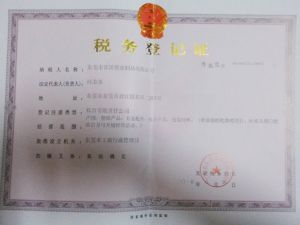 稅務(wù)登記證